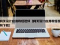 榆林网页设计应用教程视频（网页设计应用教程视频下载）