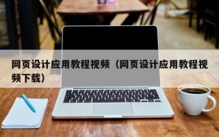 榆林网页设计应用教程视频（网页设计应用教程视频下载）